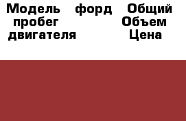  › Модель ­ форд › Общий пробег ­ 208 500 › Объем двигателя ­ 2 000 › Цена ­ 290 000 - Нижегородская обл., Дзержинск г. Авто » Продажа легковых автомобилей   . Нижегородская обл.,Дзержинск г.